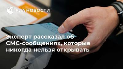 Эксперт рассказал об СМС-сообщениях, которые никогда нельзя открывать - ria.ru - Москва