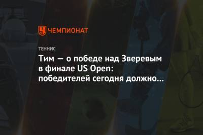 Тим Доминик - Александр Зверев - Open - Тим — о победе над Зверевым в финале US Open: победителей сегодня должно быть двое - championat.com - США