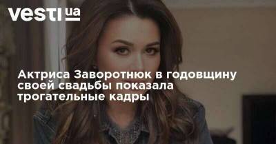 Анастасия Заворотнюк - Актриса Заворотнюк в годовщину своей свадьбы показала трогательные кадры - skuke.net - Россия