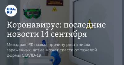 Коронавирус: последние новости 14 сентября. Минздрав РФ назвал причину роста числа зараженных, астма может спасти от тяжелой формы COVID-19 - ura.news - Россия - Китай - США - Бразилия - Индия - Ухань