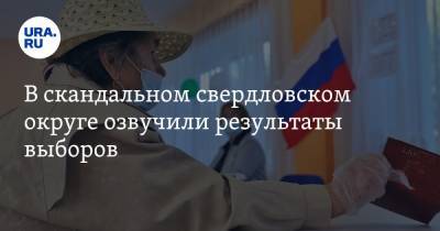 Наталья Крылова - В скандальном свердловском округе озвучили результаты выборов - ura.news