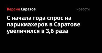 С начала года спрос на парикмахеров в Саратове увеличился в 3,6 раза - nversia.ru - Саратов