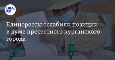 Единороссы ослабили позиции в думе протестного курганского города - ura.news - Россия - Курганская обл. - Шадринск