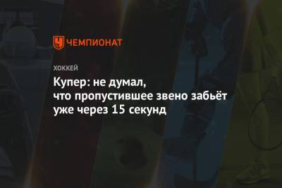 Джон Купер - Нельсон Брок - Купер: не думал, что пропустившее звено забьёт уже через 15 секунд - championat.com - Нью-Йорк - county Bay - Tampa