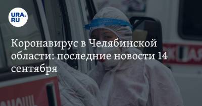 Коронавирус в Челябинской области: последние новости 14 сентября. Рекорд по заражениям обновили, школьники заражаются чаще, карантина не будет - koronavirus.center - Россия - Китай - Челябинская обл. - Ухань