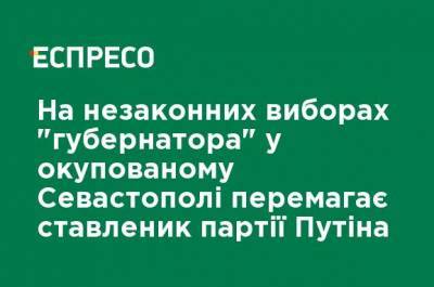 На незаконных выборах "губернатора" в оккупированном Севастополе побеждает ставленник партии Путина - ru.espreso.tv - Москва - Россия - Украина - Крым - Севастополь