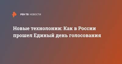 Элла Памфилова - Новые технолонии: Как в России прошел Единый день голосования - ren.tv - Россия