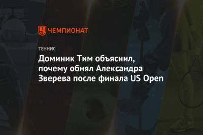 Тим Доминик - Александр Зверев - Доминик Тим объяснил, почему обнял Александра Зверева после финала US Open - championat.com - США