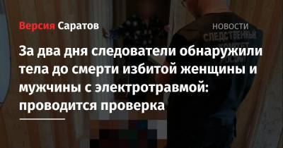 За два дня следователи обнаружили тела до смерти избитой женщины и мужчины с электротравмой: проводится проверка - nversia.ru - Саратовская обл. - район Саратовский