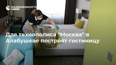 Для технополиса "Москва" в Алабушеве построят гостиницу - realty.ria.ru - Москва - Зеленоград - Строительство