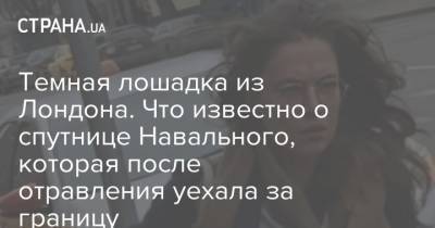 Алексей Навальный - Мария Певчих - Темная лошадка из Лондона. Что известно о спутнице Навального, которая после отравления уехала за границу - strana.ua - Россия - Украина - Англия - Лондон - Берлин - Омск