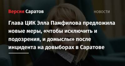 Элла Памфилова - Ирина Романова - Глава ЦИК Элла Памфилова предложила новые меры, «чтобы исключить и подозрения, и домыслы» после инцидента на довыборах в Саратове - nversia.ru - Саратов