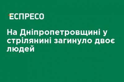 На Днепропетровщине в стрельбе погибли два человека - ru.espreso.tv - Украина