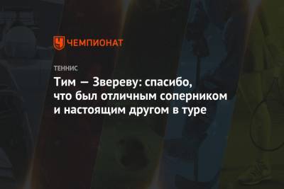 Тим Доминик - Александр Зверев - Тим — Звереву: спасибо, что был отличным соперником и настоящим другом в туре - championat.com - США