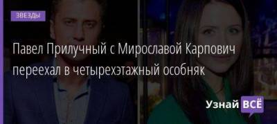 Агата Муцениеце - Павел Прилучный - Мирослава Карпович - Павел Прилучный с Мирославой Карпович переехал в четырехэтажный особняк - skuke.net - Сочи