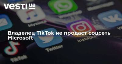 Дональд Трамп - Владелец TikTok не продаст соцсеть Microsoft - vesti.ua - США - Microsoft