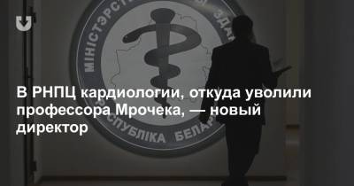 Дмитрий Пиневич - В РНПЦ кардиологии, откуда уволили профессора Мрочека, — новый директор - news.tut.by