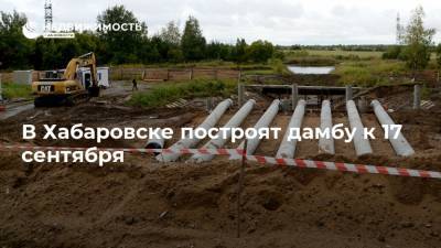 В Хабаровске построят дамбу к 17 сентября - realty.ria.ru - Хабаровск
