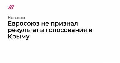 Михаил Развожаев - Евросоюз не признал результаты голосования в Крыму - tvrain.ru - Россия - Украина - Крым - Севастополь