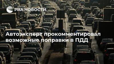Автоэксперт прокомментировал возможные поправки в ПДД - ria.ru - Москва