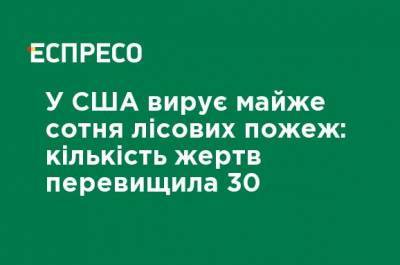 Ньюсом Гэвин - В США бушует почти сотня лесных пожаров: число жертв превысило 30 - ru.espreso.tv - США - Украина - шт. Калифорния - штат Вашингтон - штат Орегон