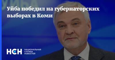 Сергей Пономарев - Владимир Уйба - Андрей Никитин - Виктор Бетехтин - Уйба победил на губернаторских выборах в Коми - nsn.fm - Россия - респ. Коми