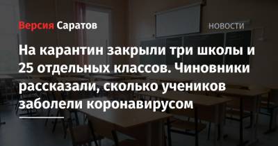 На карантин закрыли три школы и 25 отдельных классов. Чиновники рассказали, сколько учеников заболели коронавирусом - nversia.ru - Саратовская обл. - Саратов - Вольск - район Энгельсский - Петровск