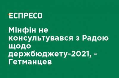 Данил Гетманцев - Минфин не консультировался с Радой по госбюджету-2021, - Гетманцев - ru.espreso.tv - Украина