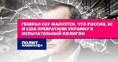 Анатолий Матиос - Генерал СБУ жалуется, что Россия, ЕС и США превратили Украину в... - politnavigator.net - Россия - США - Украина