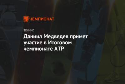 Джокович Новак - Рафаэль Надаль - Даниил Медведев - Тим Доминик - Александр Зверев - Даниил Медведев примет участие в Итоговом чемпионате ATP - championat.com - Россия - США - Лондон