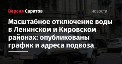 Масштабное отключение воды в Ленинском и Кировском районах: опубликованы график и адреса подвоза - nversia.ru - Саратов - район Ленинский, Саратов - р-н Кировский - Ленинск