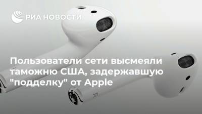 Пользователи сети высмеяли таможню США, задержавшую "подделку" от Apple - ria.ru - Москва - Китай - США - Гонконг - Нью-Йорк