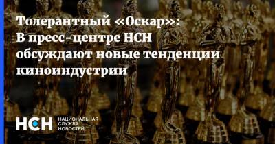 Давид Шнейдеров - Толерантный «Оскар»: В пресс-центре НСН обсуждают новые тенденции киноиндустрии - nsn.fm