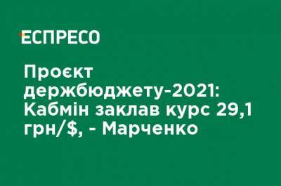 Сергей Марченко - Проект госбюджета-2021: Кабмин заложил курс 29,1 грн / $, - Марченко - ru.espreso.tv - Украина