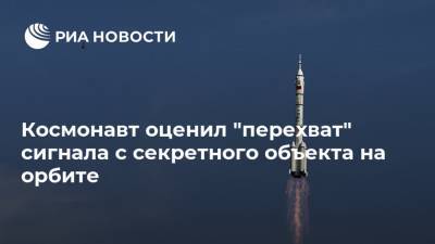 Павел Виноградов - Космонавт оценил "перехват" сигнала с секретного объекта на орбите - ria.ru - Москва - Россия - Китай
