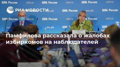 Элла Памфилова - Памфилова рассказала о жалобах избиркомов на наблюдателей - ria.ru - Москва - Санкт-Петербург - респ. Кабардино-Балкария