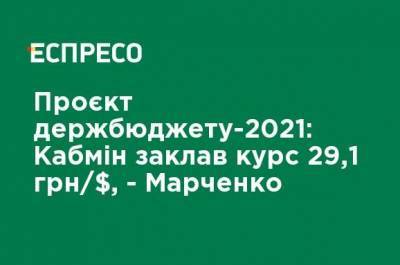 Сергей Марченко - Проект госбюджета-2021: Кабмин заложил курс 29,1 грн / $, – Марченко - cryptos.tv - Украина