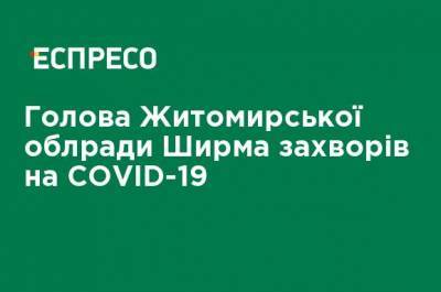 Глава Житомирского облсовета Ширма заболел СOVID-19 - ru.espreso.tv - Украина - Житомир