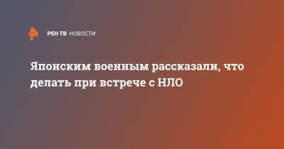Японским военным рассказали, что делать при встрече с НЛО - ren.tv - Япония