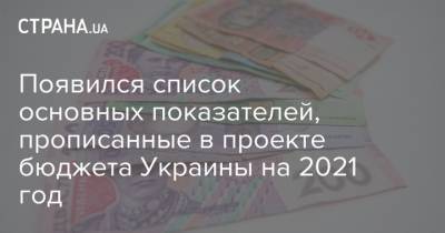 Появился список основных показателей, прописанные в проекте бюджета Украины на 2021 год - strana.ua - Украина