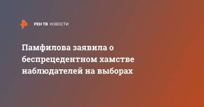 Элла Памфилова - Памфилова заявила о беспрецедентном хамстве наблюдателей на выборах - ren.tv - Россия