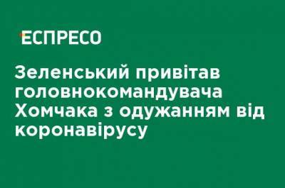 Владимир Зеленский - Руслан Хомчак - Зеленский поздравил главнокомандующего Хомчака с выздоровлением от коронавируса - ru.espreso.tv