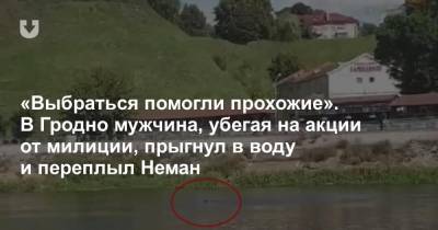 «Выбраться помогли прохожие». В Гродно мужчина, убегая на акции от милиции, прыгнул в воду и переплыл Неман - news.tut.by