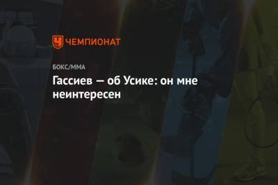 Александр Усик - Мурат Гассиев - Гассиев — об Усике: он мне неинтересен - championat.com - Россия