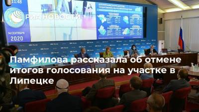 Элла Памфилова - Памфилова рассказала об отмене итогов голосования на участке в Липецке - ria.ru - Москва - Санкт-Петербург - респ. Кабардино-Балкария - Липецк