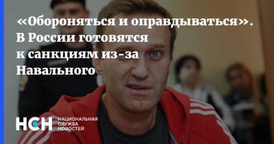 Алексей Навальный - Владимир Джабаров - «Обороняться и оправдываться». В России готовятся к санкциям из-за Навального - nsn.fm - Россия - Германия - Франция - Швеция