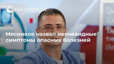 Александр Мясников - Мясников назвал неочевидные симптомы опасных болезней - ria.ru - Москва - Россия