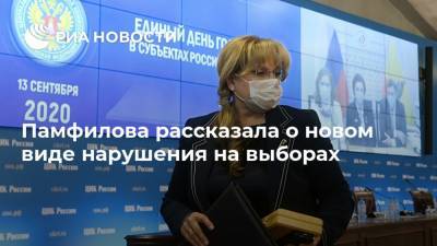 Элла Памфилова - Памфилова рассказала о новом виде нарушения на выборах - ria.ru - Москва - Санкт-Петербург - респ. Кабардино-Балкария