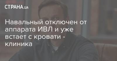 Алексей Навальный - Навальный отключен от аппарата ИВЛ и уже встает с кровати - клиника - strana.ua - Берлин - Омск
