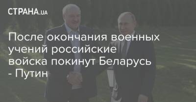 Валерий Герасимов - Лукашенко - Александр Вольфович - Путин - После окончания военных учений российские войска покинут Беларусь - Путин - strana.ua - Россия - Украина - Белоруссия - Сербия